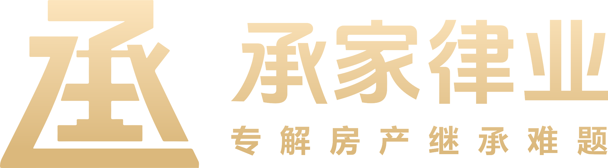 承家律业